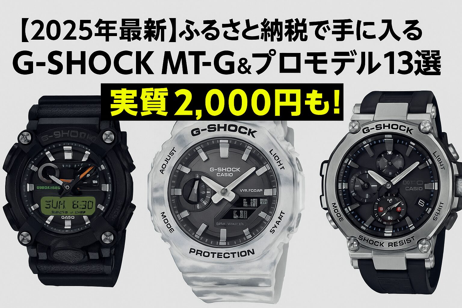 G-SHOCKのMT-Gやプロモデルがふるさと納税でもらえる｜2025年の注目モデルを一挙紹介