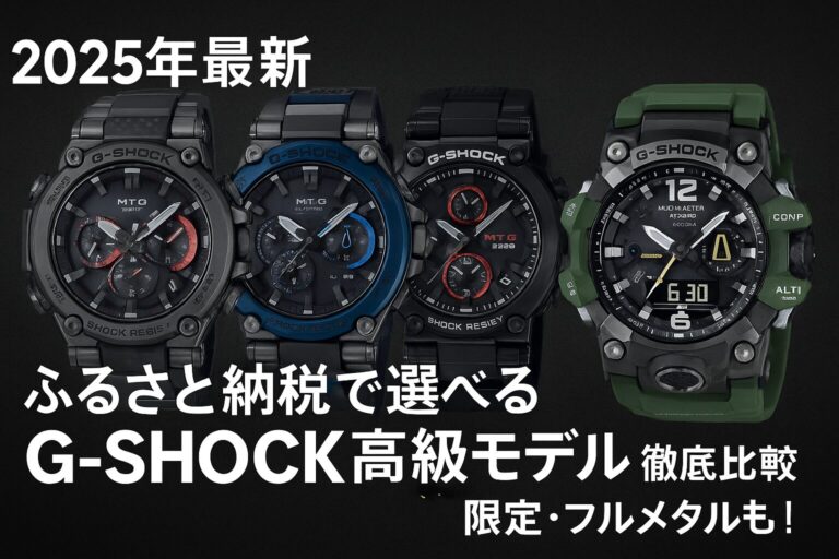 ふるさと納税で選べるG-SHOCKの高級モデル4選（MT-G・MUDMASTERなど）を紹介するアイキャッチ画像