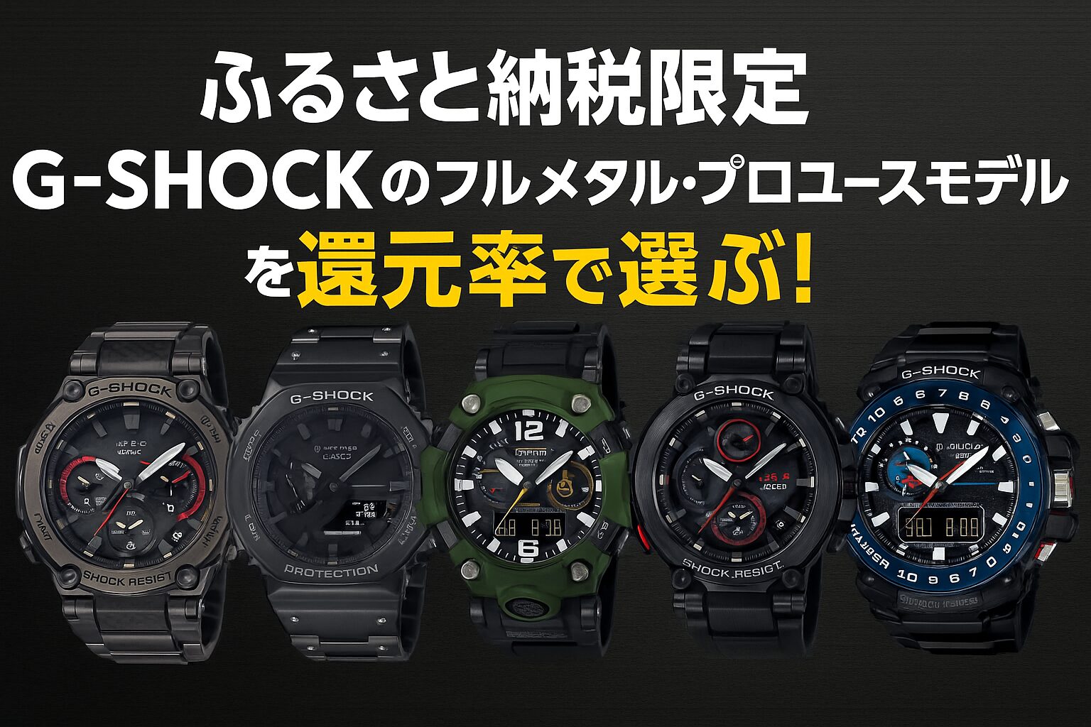 ふるさと納税の返礼品として選べるG-SHOCKフルメタル＆プロユースモデル5種を横並びで紹介