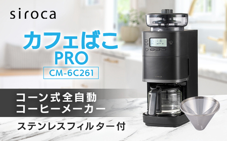 シロカ コーン式全自動コーヒーメーカー カフェばこPRO CM-6C261（ふるさと納税 返礼品）