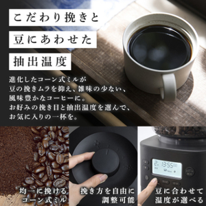 シロカ カフェばこPROのこだわり機能。コーン式ミルで均一に豆を挽き、温度や挽き方を自由に調整できる全自動コーヒーメーカー。
