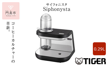 タイガーのサイフォン式コーヒーメーカー『サイフォニスタ（Siphonysta）』