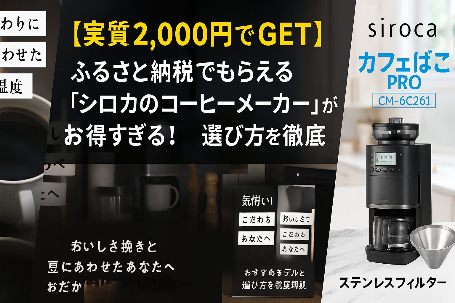 ふるさと納税でもらえるシロカのコーヒーメーカーCM-6C261「カフェばこPRO」のアイキャッチ画像。コーン式ミルと温度調整機能が特徴の人気返礼品を紹介。