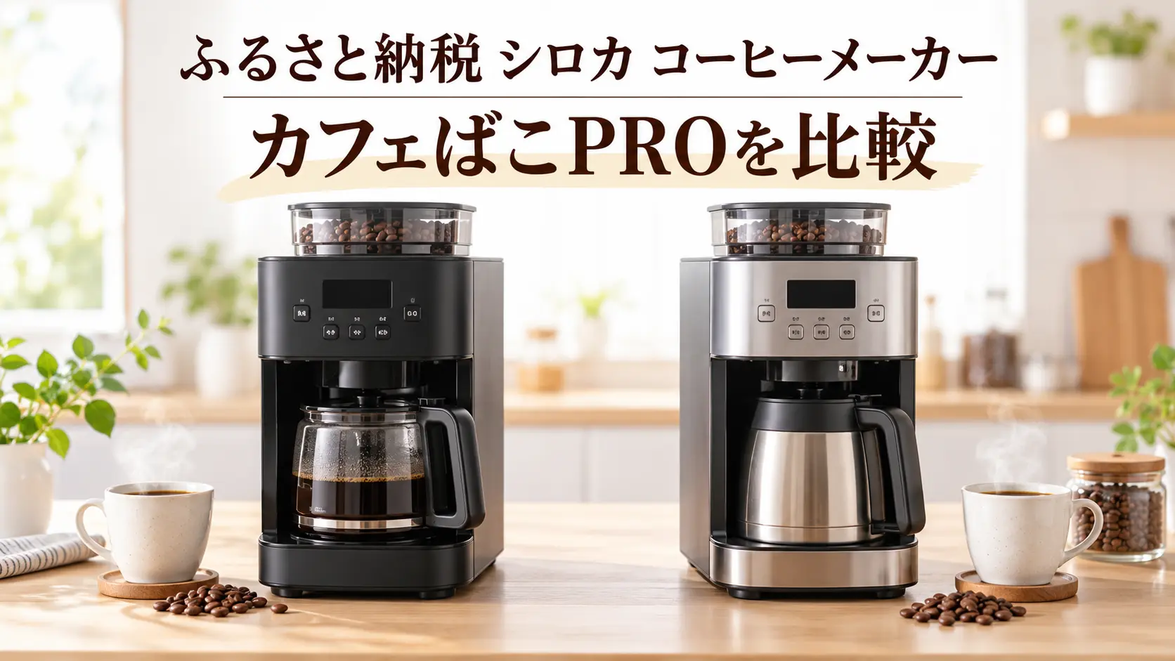 ふるさと納税で選べるシロカのカフェばこPROコーヒーメーカー比較