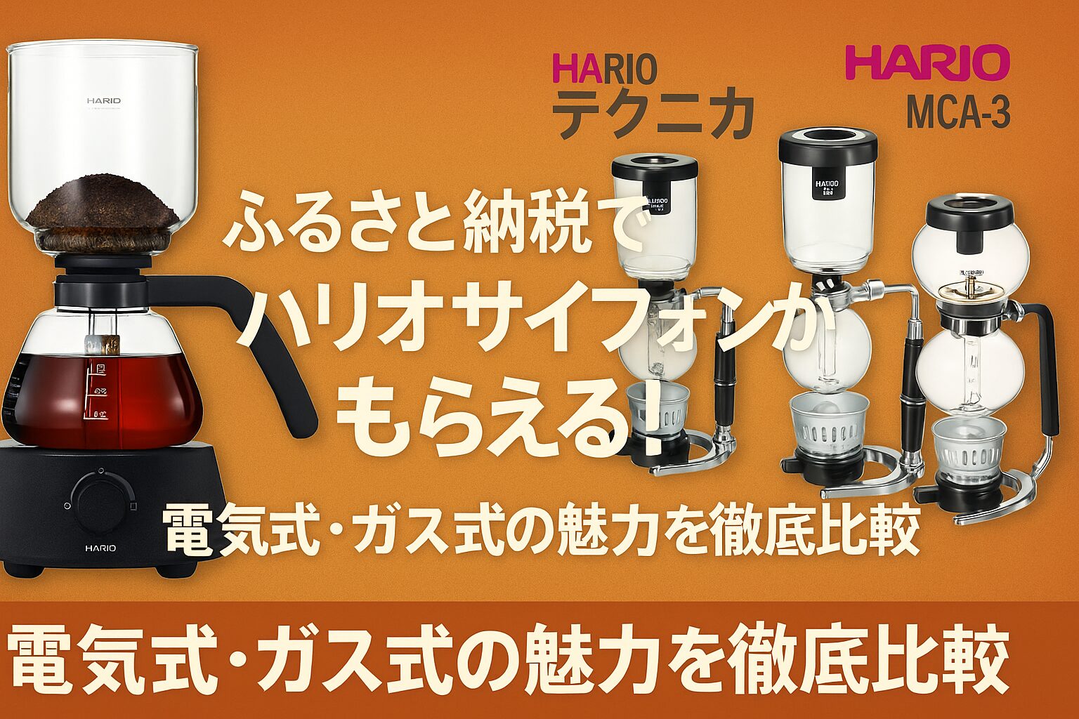 ふるさと納税で選べるハリオのサイフォン3モデル（電気式・テクニカTCAR-2・モカMCA-3）の比較イメージ