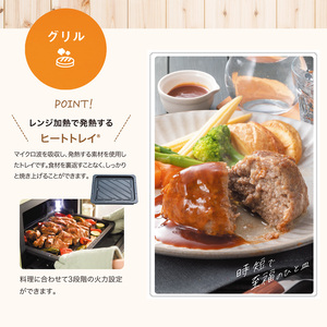 レンジ加熱で発熱するヒートトレイを使いハンバーグをしっかり焼き上げるグリル調理のイメージ