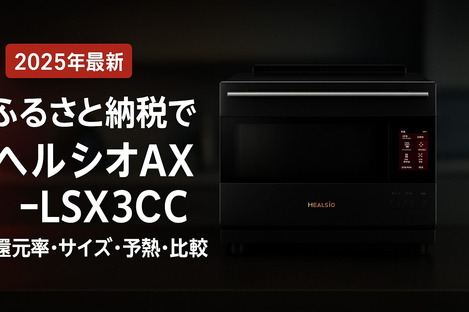 SHARP ヘルシオ AX-LSX3C（ウォーターオーブン）の横長アイキャッチ。ふるさと納税での還元率・サイズ・予熱・比較を解説する記事用