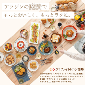 アラジン AEM-G14Aのグラファイトレンジ加熱で調理した料理が並ぶ食卓のイメージ