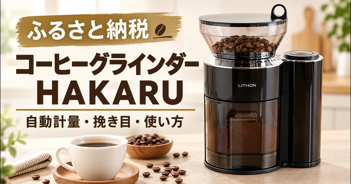 ふるさと納税の重量感知式コーヒーグラインダーHAKARU
