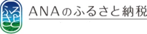 ANAのふるさと納税がおすすめ