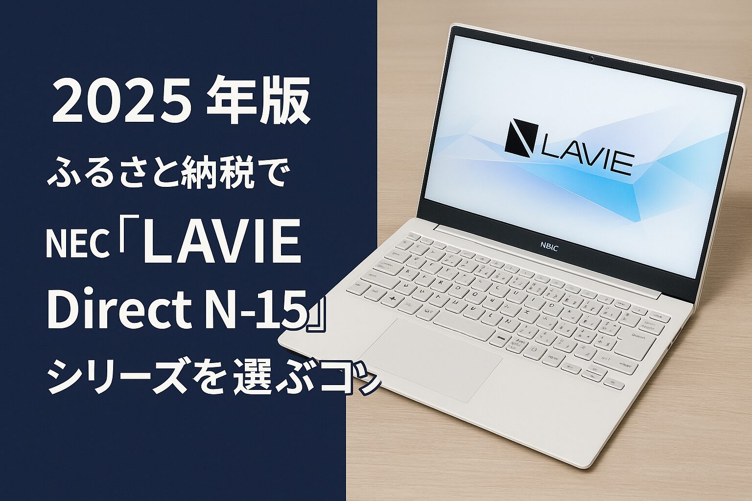 2025年版ふるさと納税のNEC LAVIE Direct N-15 ノートパソコン特集アイキャッチ画像｜15.6インチ・Ryzen搭載モデルの返礼品ラインナップ紹介