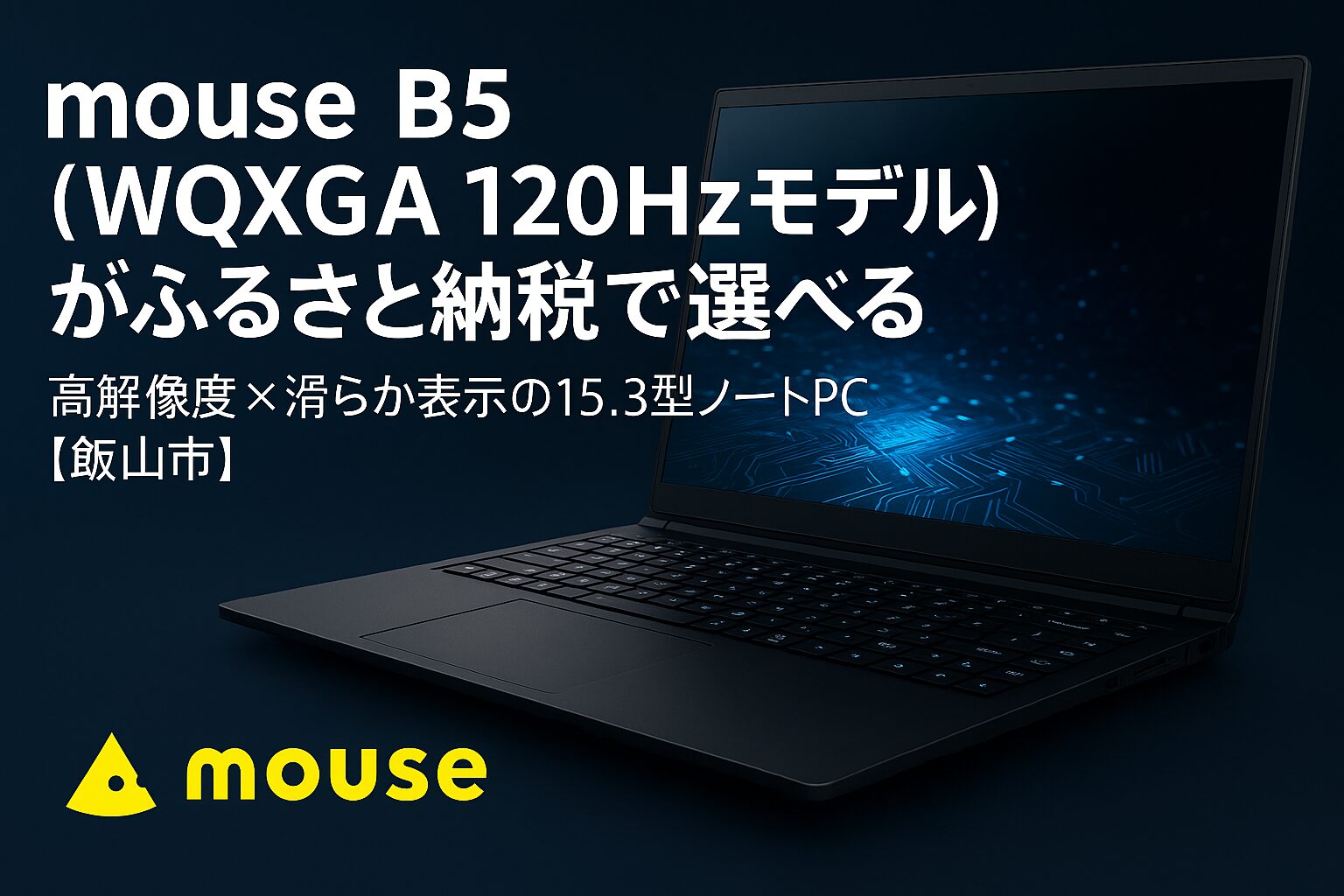 mouse B5（WQXGA 120Hzモデル）のふるさと納税返礼品アイキャッチ画像｜高解像度WQXGA×120Hz対応の15.3型ノートPC（飯山市）