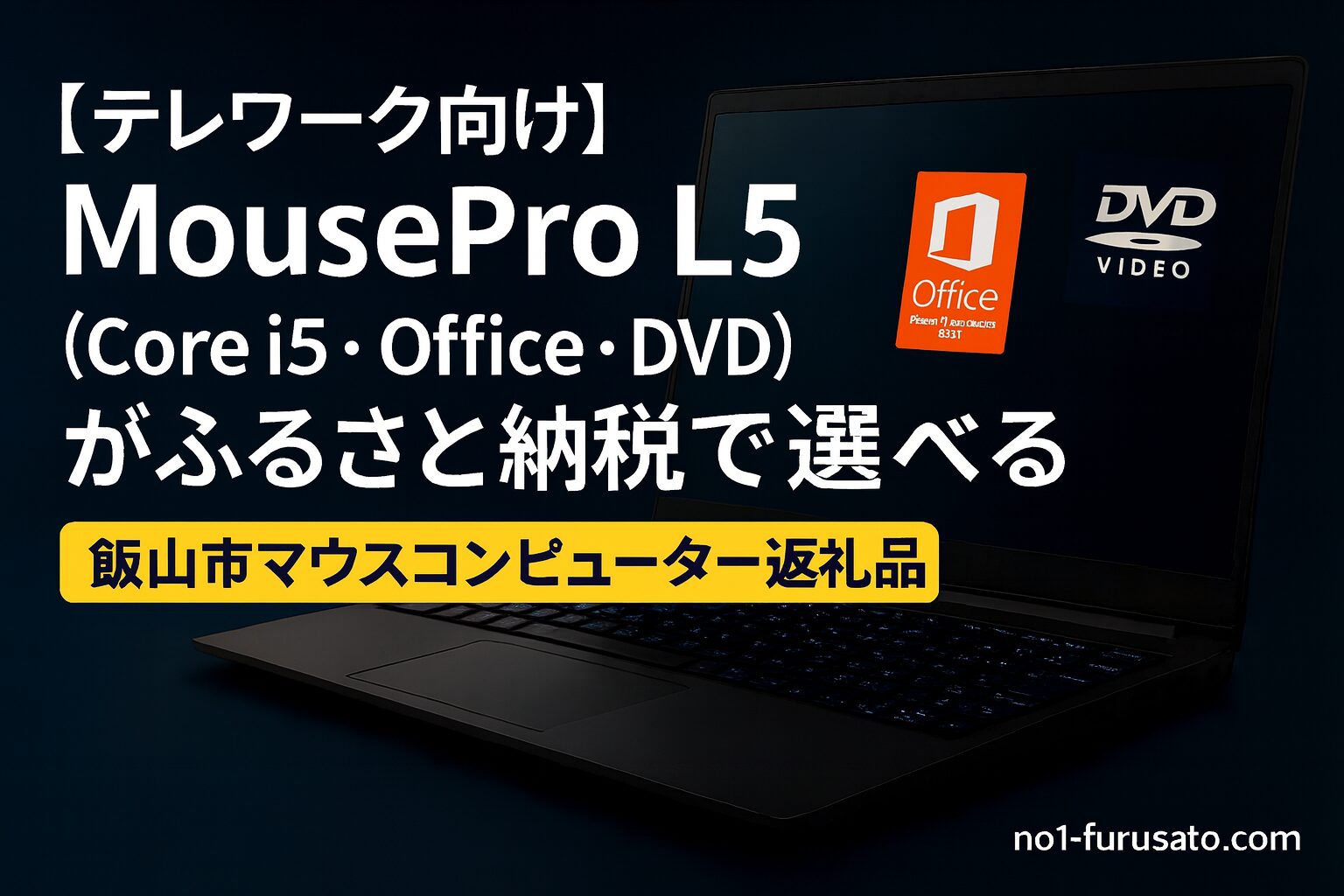 MousePro L5（Core i5・Office・DVD搭載）のふるさと納税返礼品を紹介するアイキャッチ画像
