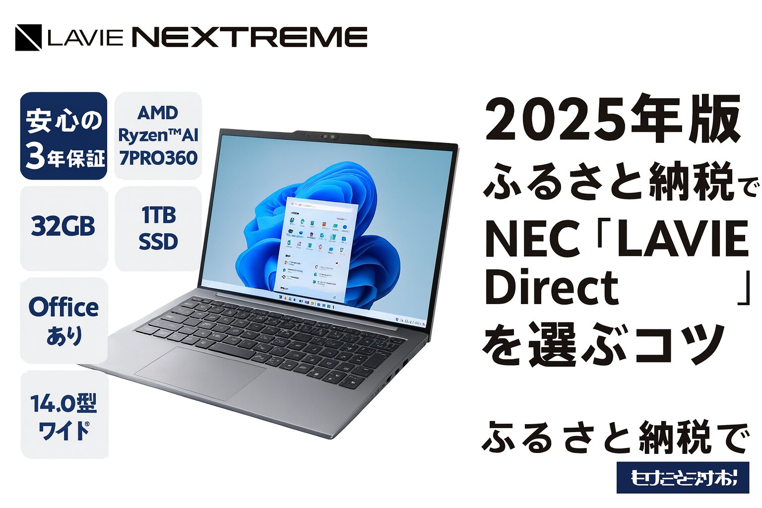 NEC LAVIE NEXTREME 2025年モデル｜Ryzen AI 7 PRO360搭載・14インチ・32GBメモリ・ふるさと納税向け返礼品の製品画像
