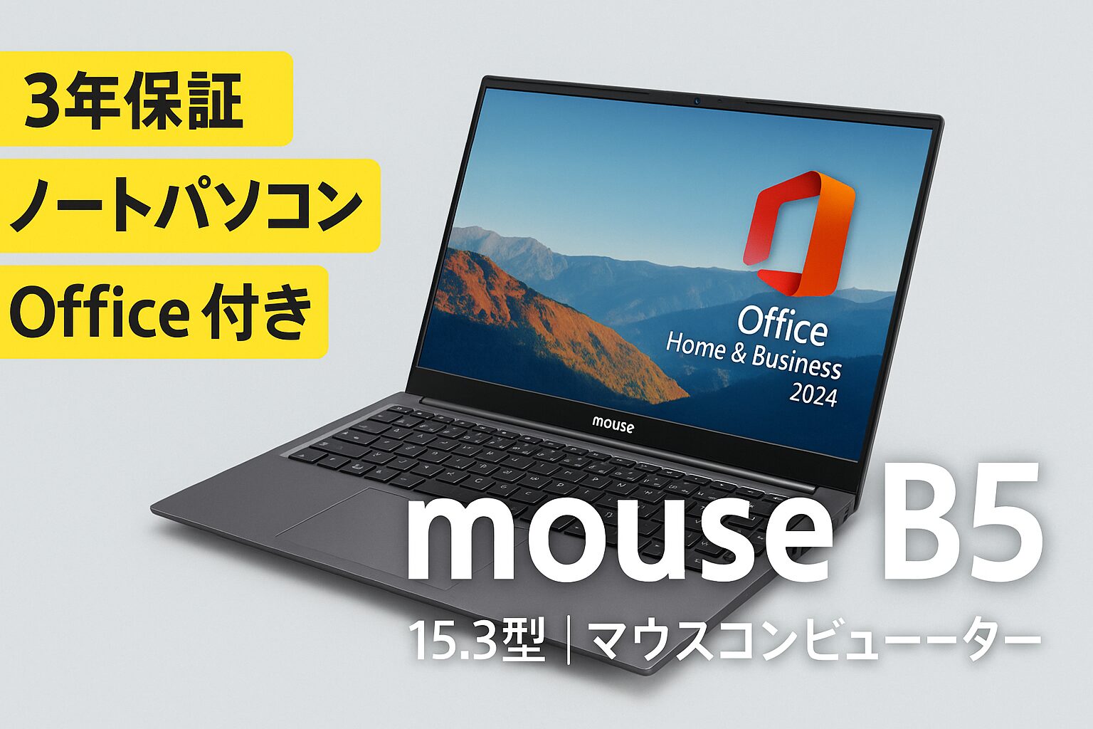 mouse B5（Office付き）15.3型ノートパソコンのアイキャッチ画像。3年保証・Office Home & Business 2024搭載モデルを紹介するデザイン。