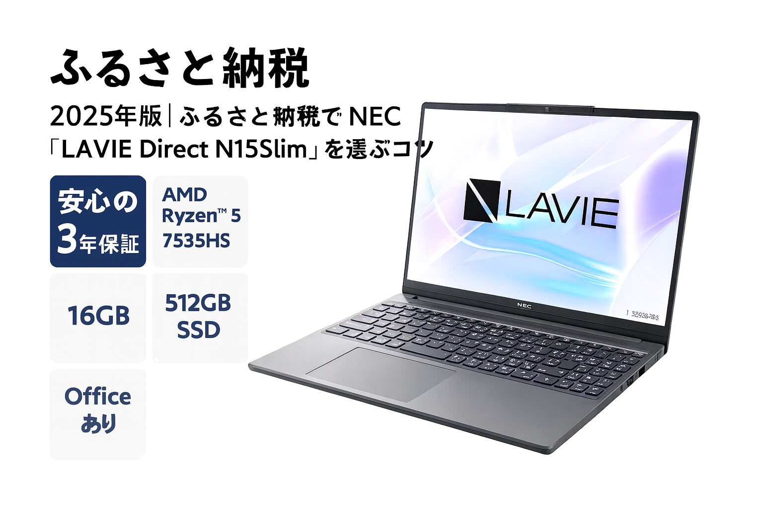 2025年版ふるさと納税の返礼品として選べるNEC「LAVIE Direct N15Slim」ノートパソコンの紹介画像。Ryzen 5搭載、16GBメモリ、512GB SSDの最新モデルをわかりやすく示したアイキャッチ