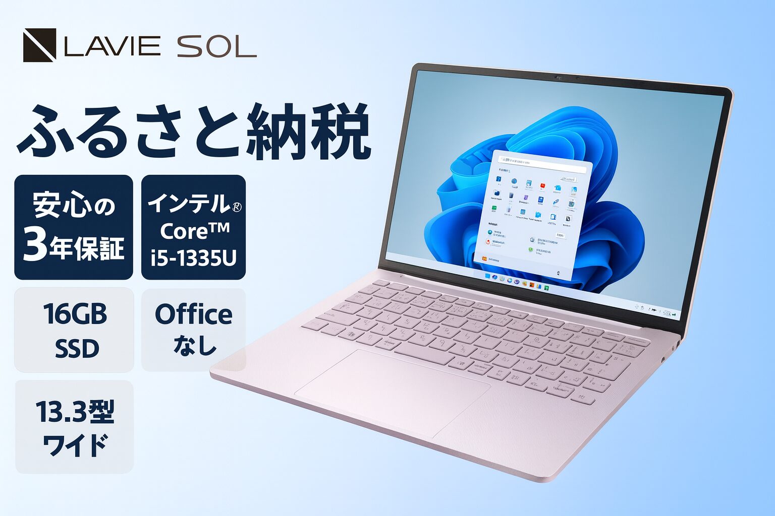 LAVIE Direct SOL 13.3インチ・Core i5搭載モデルのふるさと納税向けアイキャッチ画像（16GBメモリ・512GB SSD・3年保証付き）