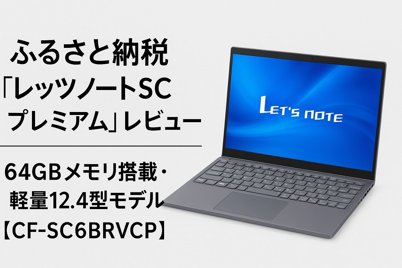 ふるさと納税 レッツノートSC プレミアム 64GBメモリ 軽量12.4型モデル CF-SC6BRVCP Calm Grey