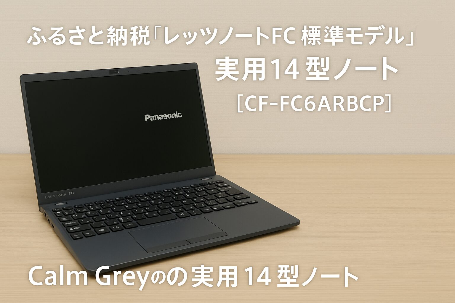 ふるさと納税 レッツノートFC 標準モデル CF-FC6ARBCP Calm Grey 実用的な14型ノートパソコンの外観