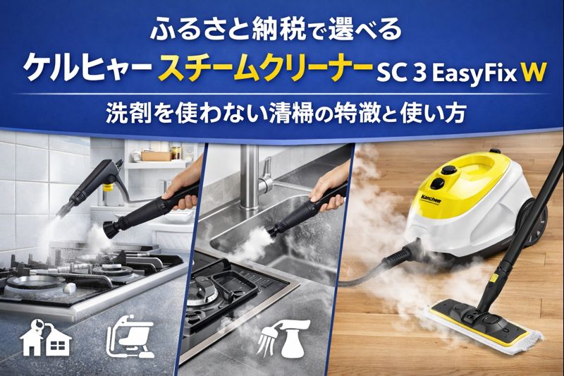 ふるさと納税の返礼品で選べるケルヒャー スチームクリーナー SC 3 EasyFix W。洗剤を使わない高温スチーム清掃の特徴を紹介