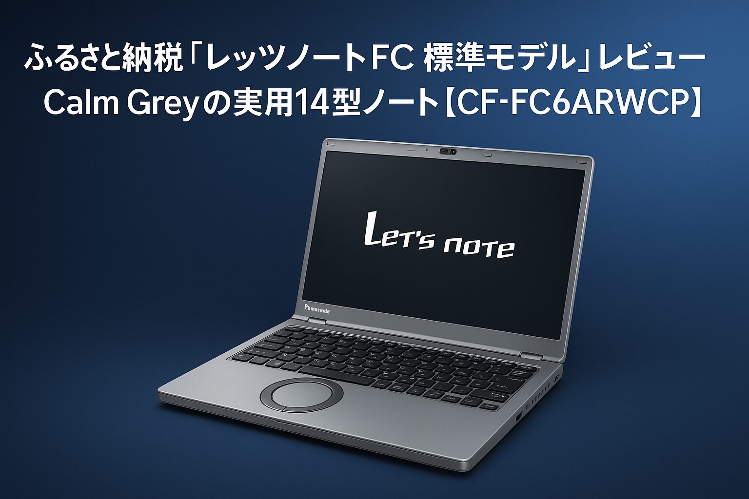 ふるさと納税「レッツノートFC 標準モデル Calm Grey（CF-FC6ARWCP）」のアイキャッチ画像。14型WUXGAディスプレイを搭載したPanasonic Let's note FCシリーズの標準構成ノートパソコン。