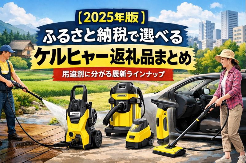 ふるさと納税で探せるケルヒャー返礼品の用途別ガイド画像（K 2 サイレント／K MINI／OC 3 フォルダブル／SC 3 EasyFix W／CVH 3 Plus）