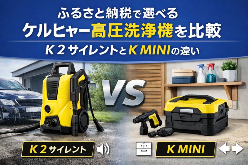 ふるさと納税で選べるケルヒャー高圧洗浄機の比較イメージ。K 2 サイレントとK MINIを用途別に並べて紹介