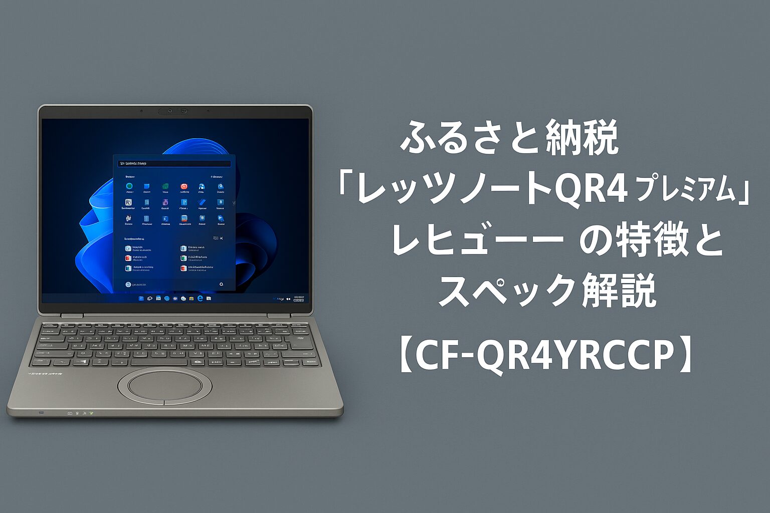 パナソニック レッツノートQR4 プレミアム（CF-QR4YRCCP）カームグレイモデルのレビュー用アイキャッチ画像。12.4型3:2ディスプレイを搭載したモバイルノートと記事タイトルを横長レイアウトで配置したデザイン。ふるさと納税パソコン解説記事のトップ画像。