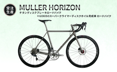 MULLER HORIZON チタンディスク+GOKISO 完成車