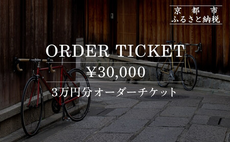 VIGORE オーダーチケット 3万円分