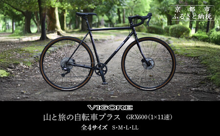 VIGORE 山と旅の自転車プラス GRX600(ブラック)