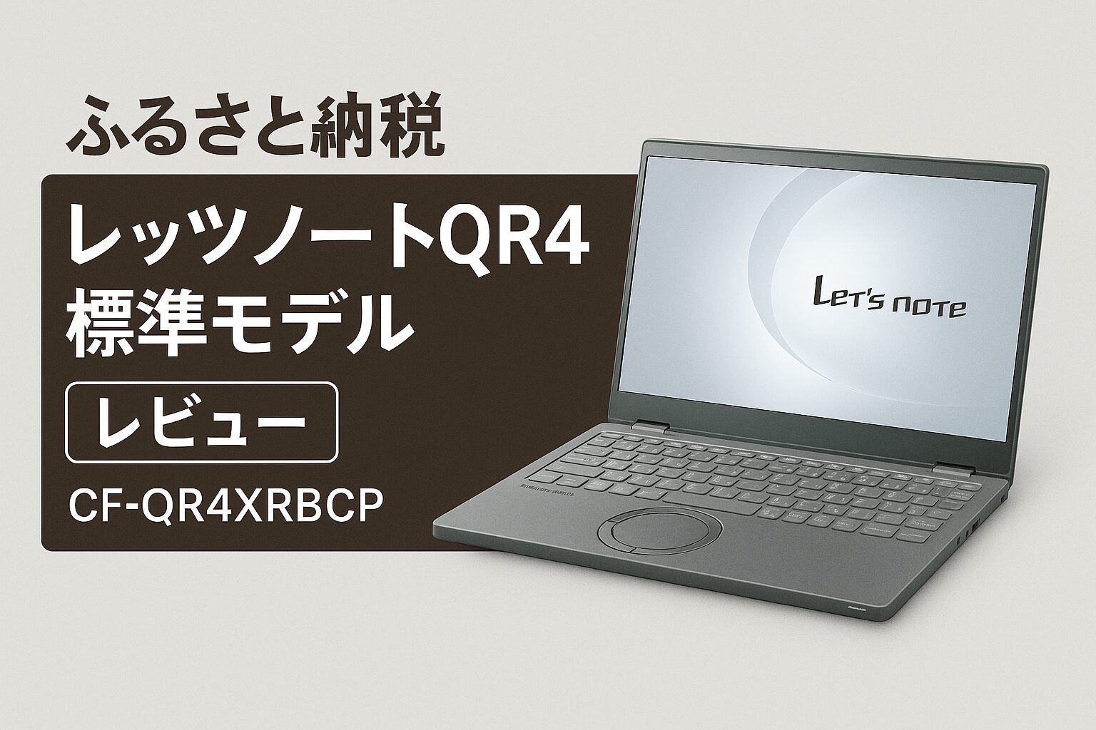 パナソニック レッツノートQR4 標準モデル（CF-QR4XRBCP）カームグレイのレビュー用アイキャッチ画像。12.4型3:2ディスプレイを搭載したQR4シリーズの外観と、ふるさと納税向け解説タイトルを横長レイアウトで配置したデザイン。