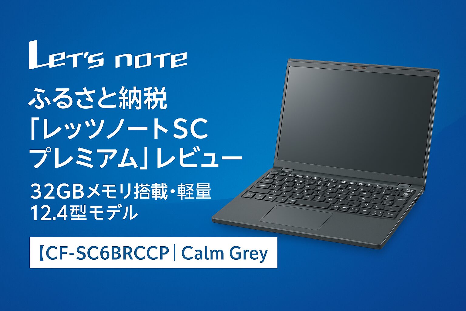 ふるさと納税の返礼品として提供されるパナソニック レッツノートSC プレミアム CF-SC6BRCCP（Calm Grey）の外観。32GBメモリ搭載の軽量12.4型モバイルノート