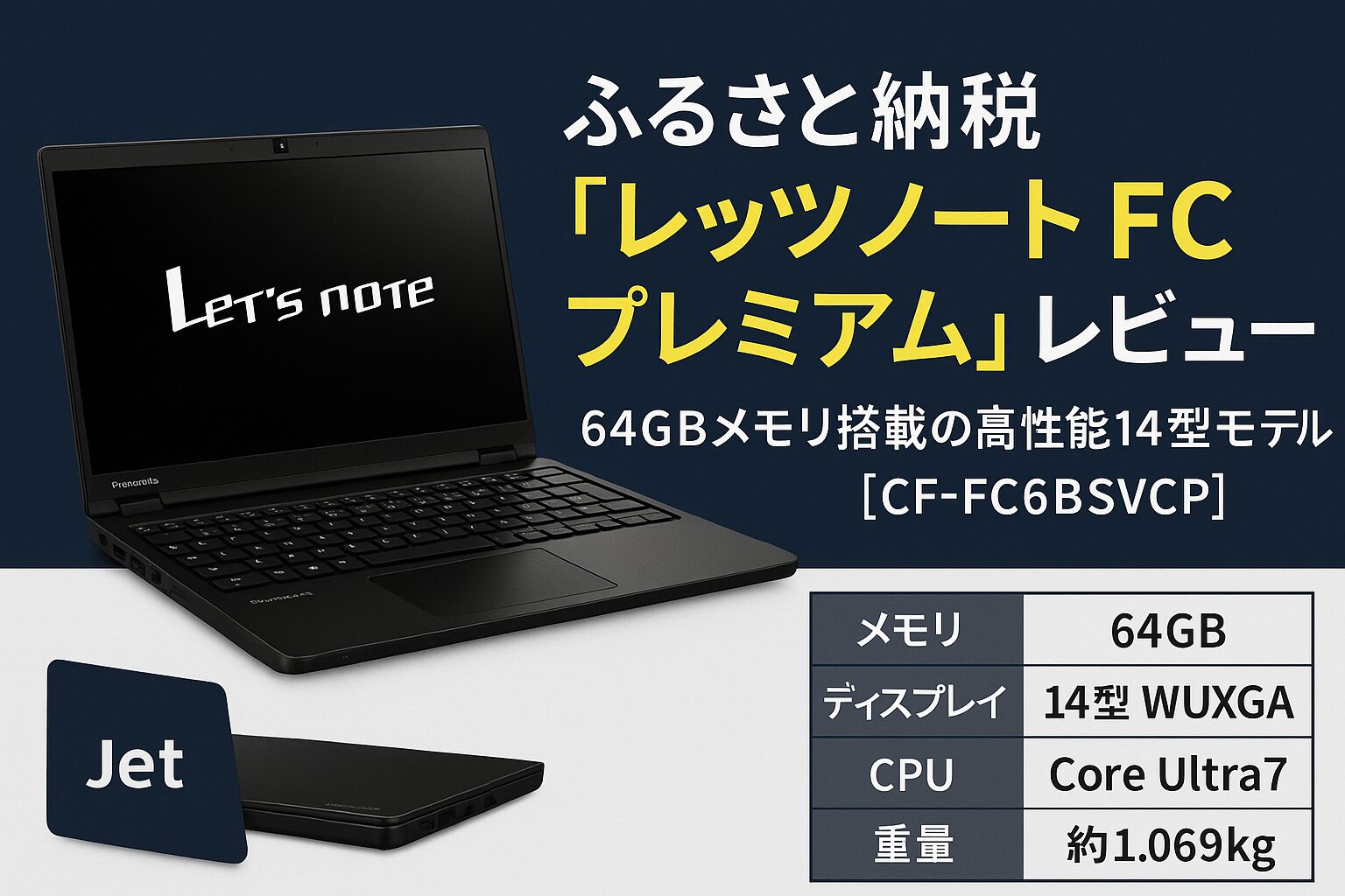 レッツノートFC プレミアム（CF-FC6BSVCP）Jet Blackの外観・スペック紹介画像