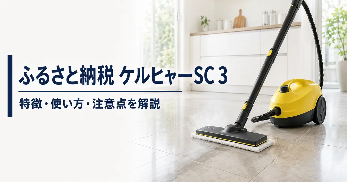 ふるさと納税で選べるケルヒャーSC 3スチームクリーナー