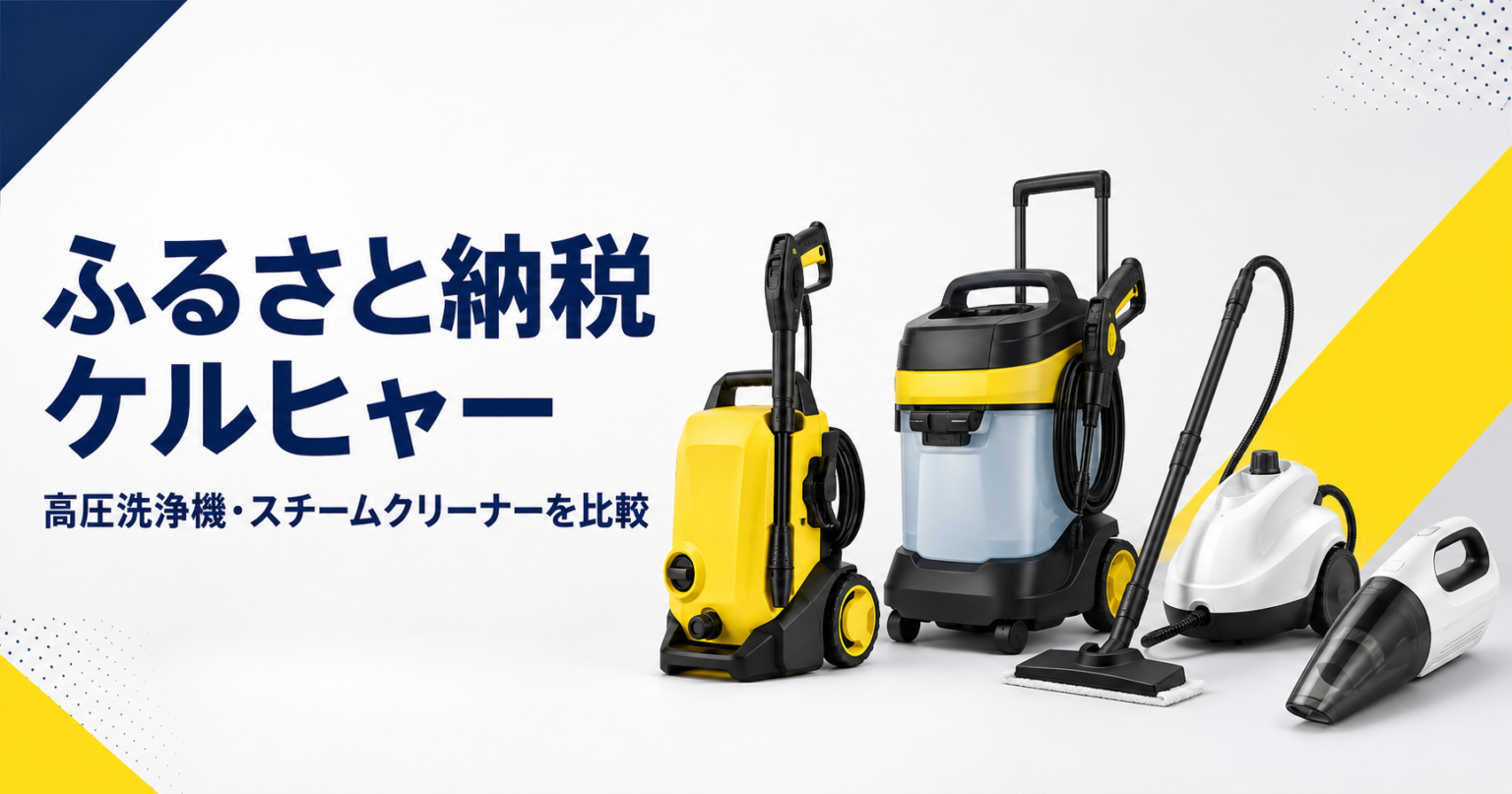 ふるさと納税で選べるケルヒャーの高圧洗浄機とスチームクリーナーの比較