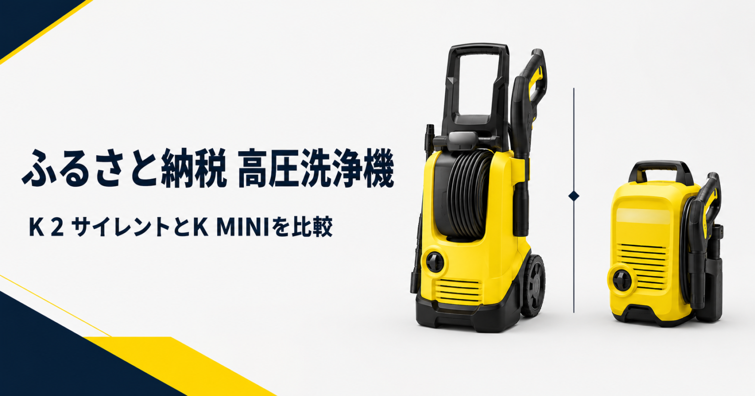 ふるさと納税で選べるケルヒャーのK 2 サイレントとK MINIの比較