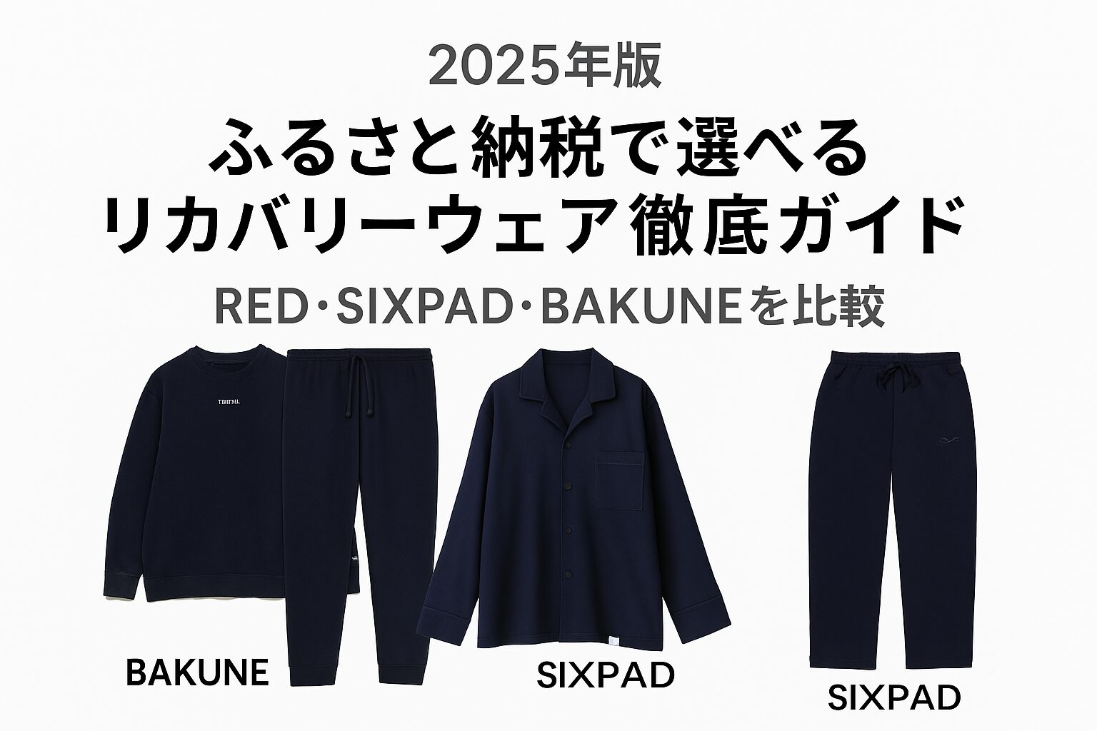2025年版ふるさと納税で選べるリカバリーウェア徹底ガイド。RED、SIXPAD、BAKUNEの人気リカバリーウェアを比較したアイキャッチ画像。各ブランドの代表的なネイビーのトップスやパンツを並べて紹介。
