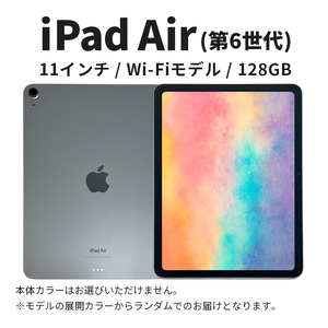 Apple iPad air 11インチ 128GB Wi-Fiモデル 第6世代 Aランク