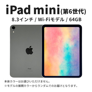 iPad mini 第6世代 8.3インチ Wi-Fi 64GB
