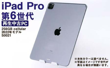 iPad Pro 第6世代 12.9インチ 256GB Cellular 再生品