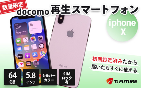 iPhone X 64GB SIMロックあり シルバー 中古再生品