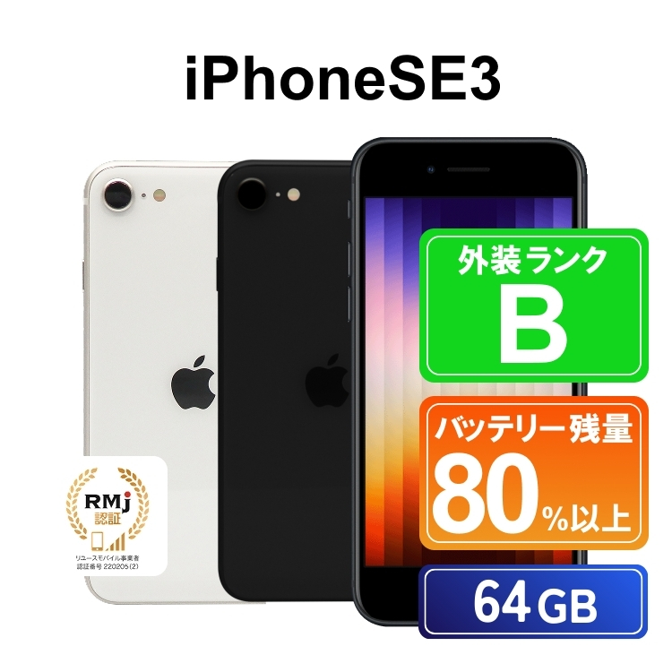 スターライト 高性能リユース スマホ Apple iPhoneSE 3 64GB