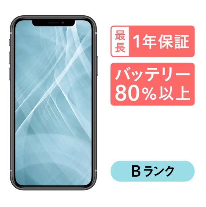 三つ星スマホ iPhone 11 64GB 中古Bグレード
