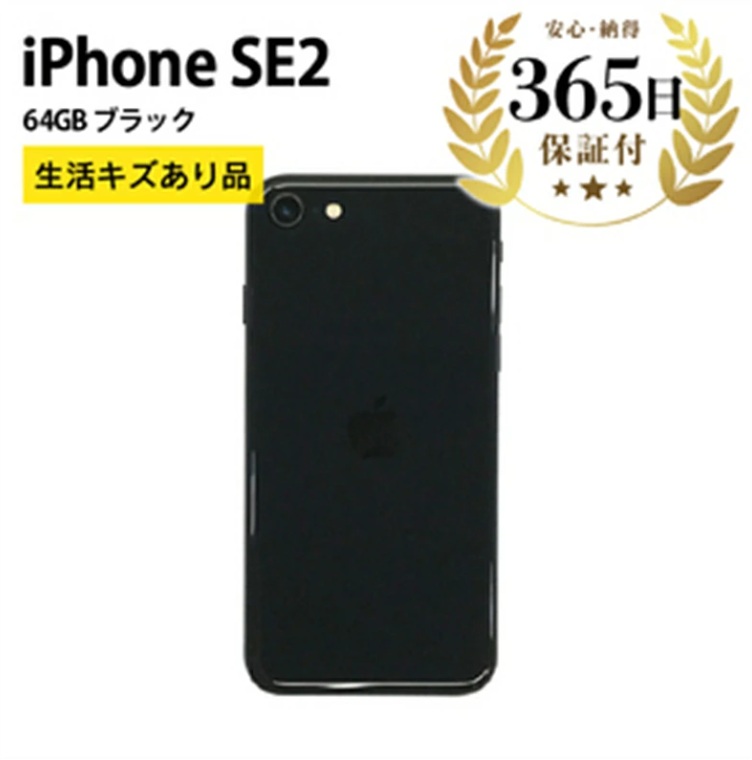 数量限定 Apple iPhoneSE2 64GB ブラック 生活キズあり品 中古再生品
