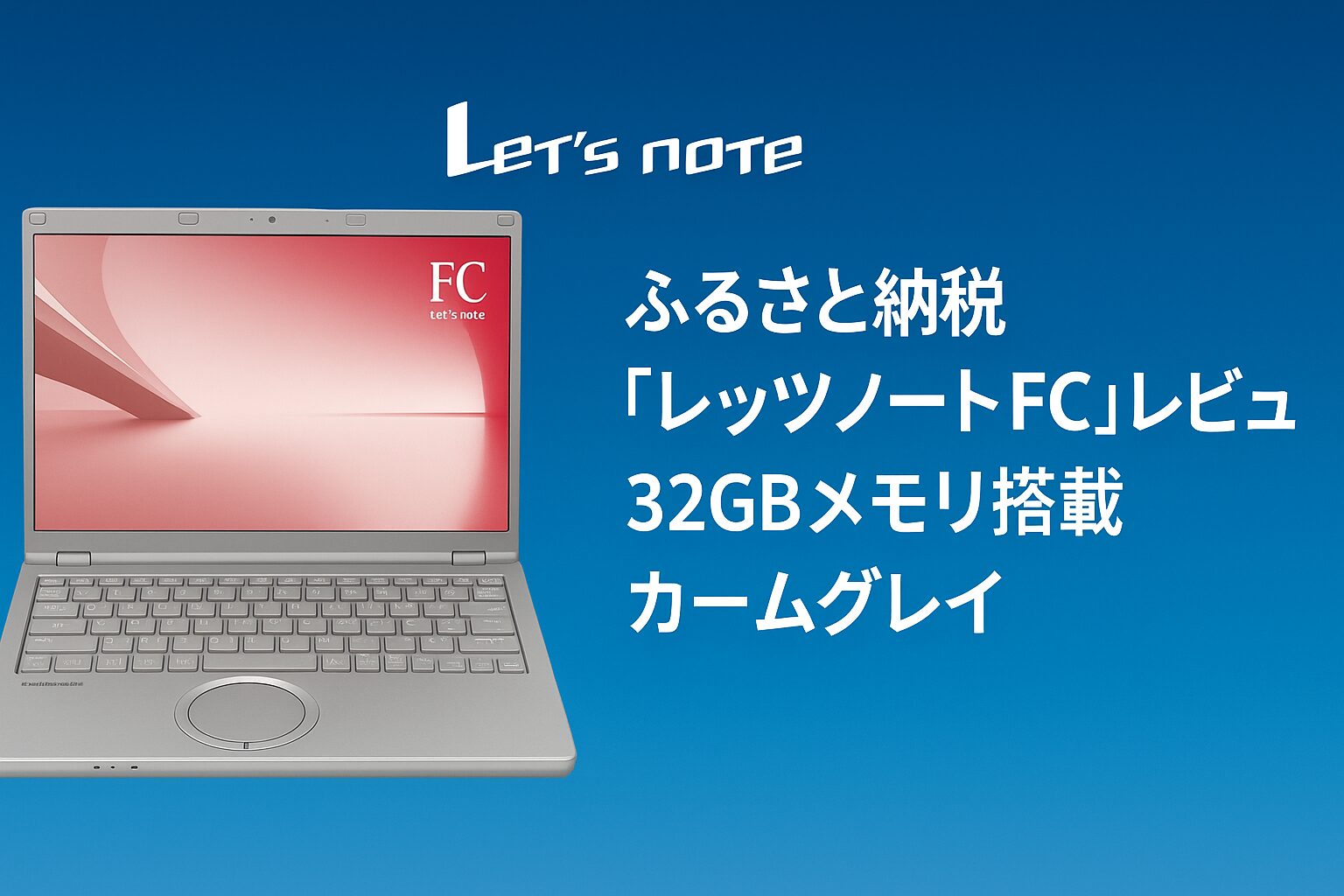 ふるさと納税「レッツノートFC」レビュー｜32GBメモリ搭載・カームグレイモデルを紹介するアイキャッチ画像