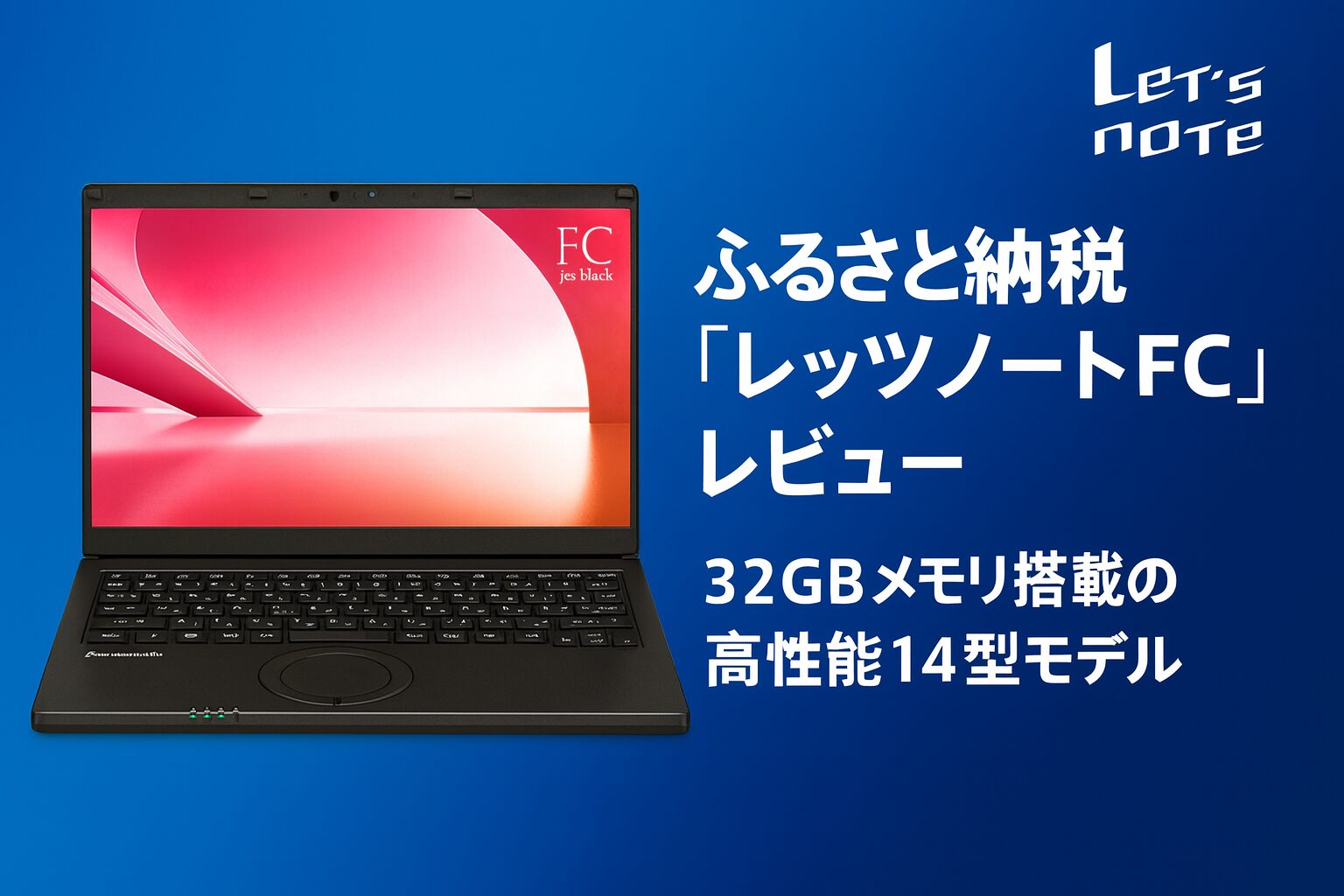 ふるさと納税「レッツノートFC」レビュー｜32GBメモリ搭載の高性能14型モデルを紹介するアイキャッチ画像