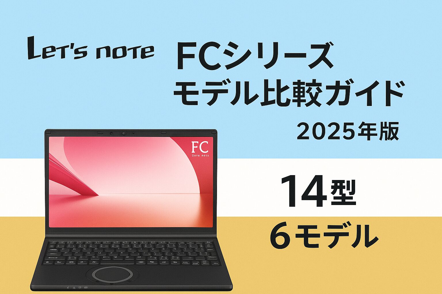 レッツノートFCシリーズ比較ガイド（2025年版）｜14型モデル6機種の違いをまとめた図解アイキャッチ