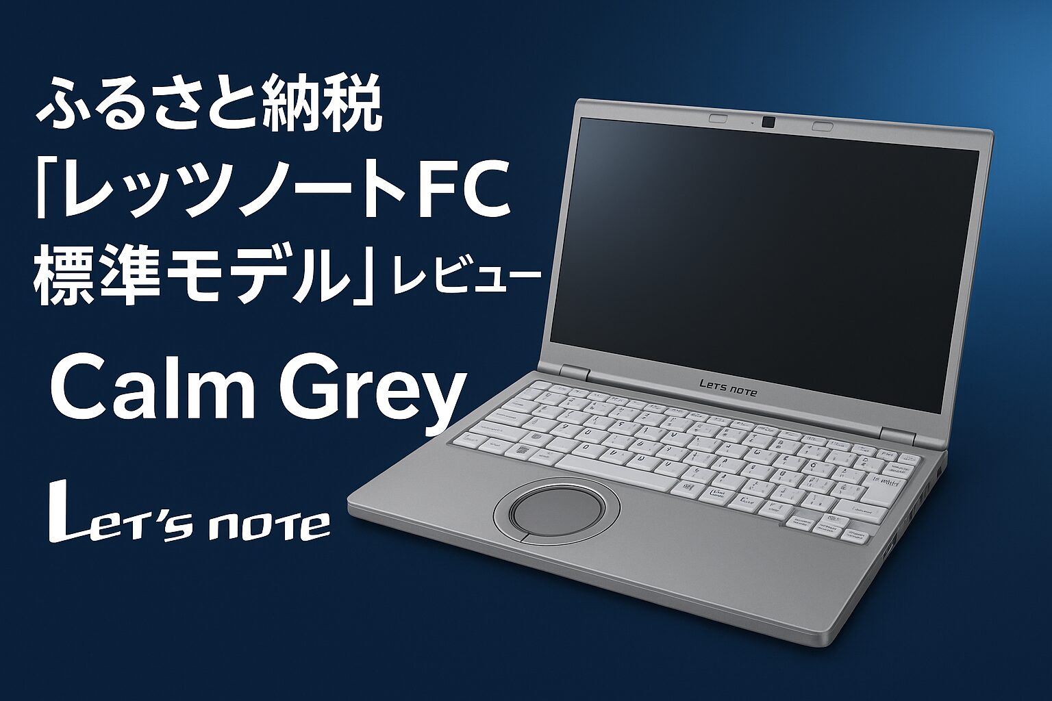レッツノートFC 標準モデル Calm Grey CF-FC6ARWCP 外観
