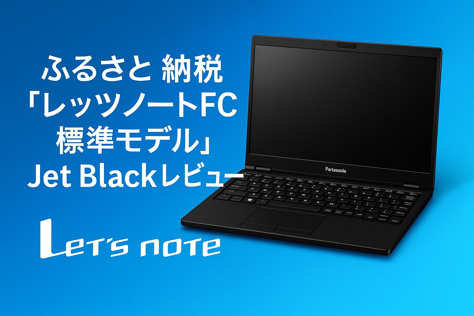 レッツノートFC 標準モデル Jet Black CF-FC6ASBCP 外観
